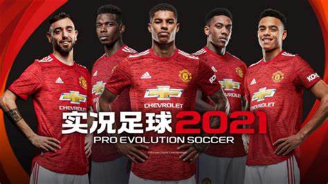 实况足球2021/eFootball PES 2021